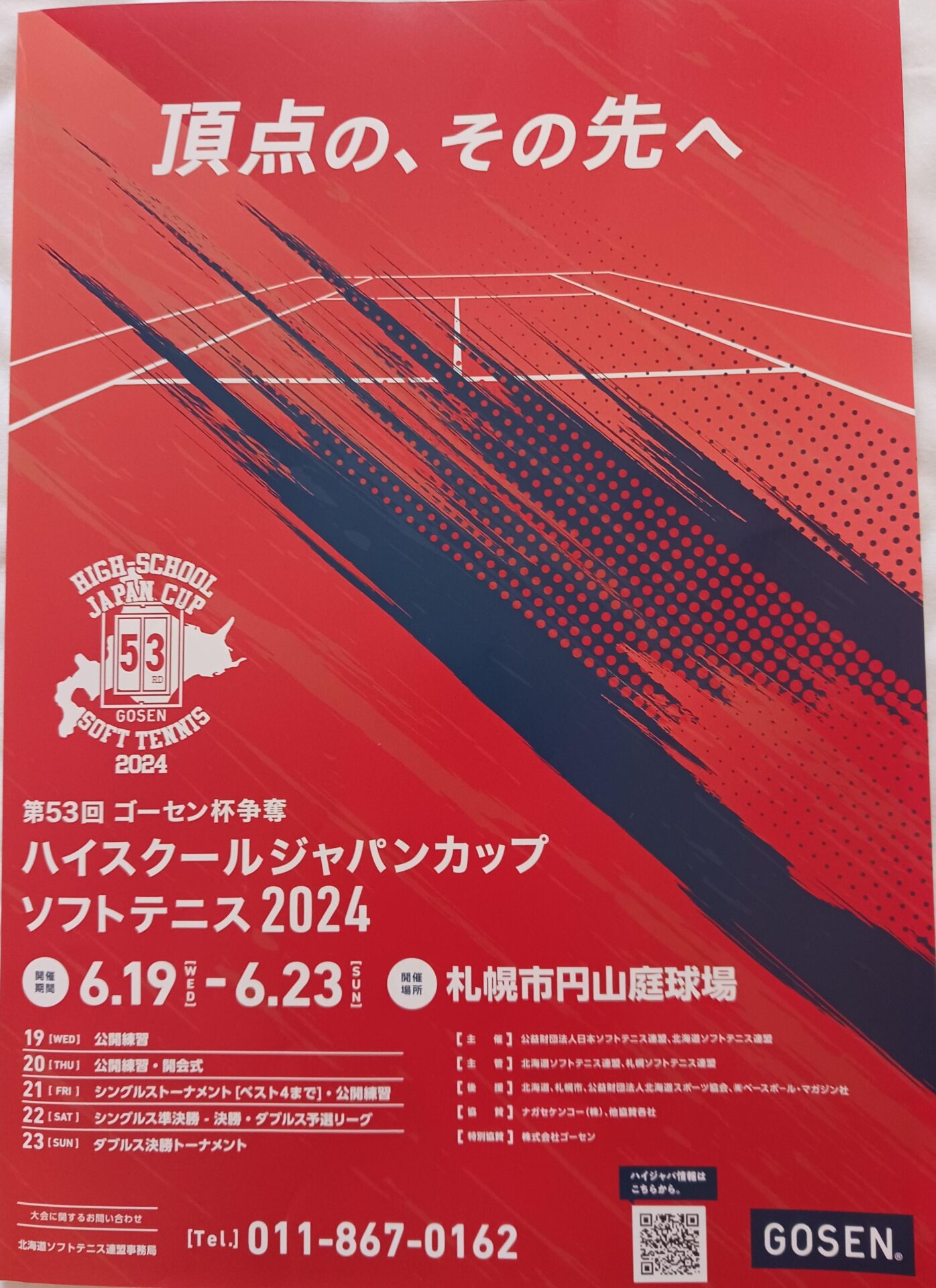 第53回ゴーセン杯争奪 ハイスクールジャパンカップソフトテニス2024