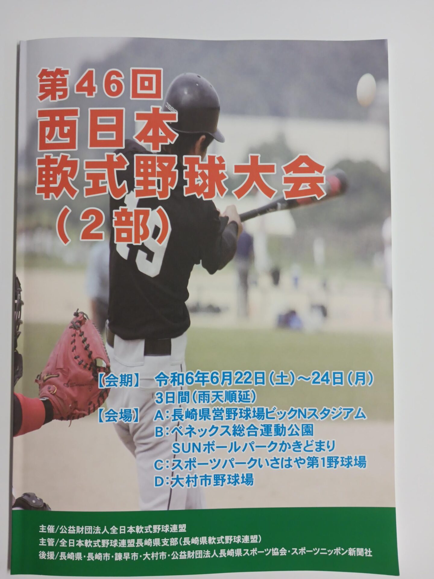 第46回 西日本軟式野球大会(2部)