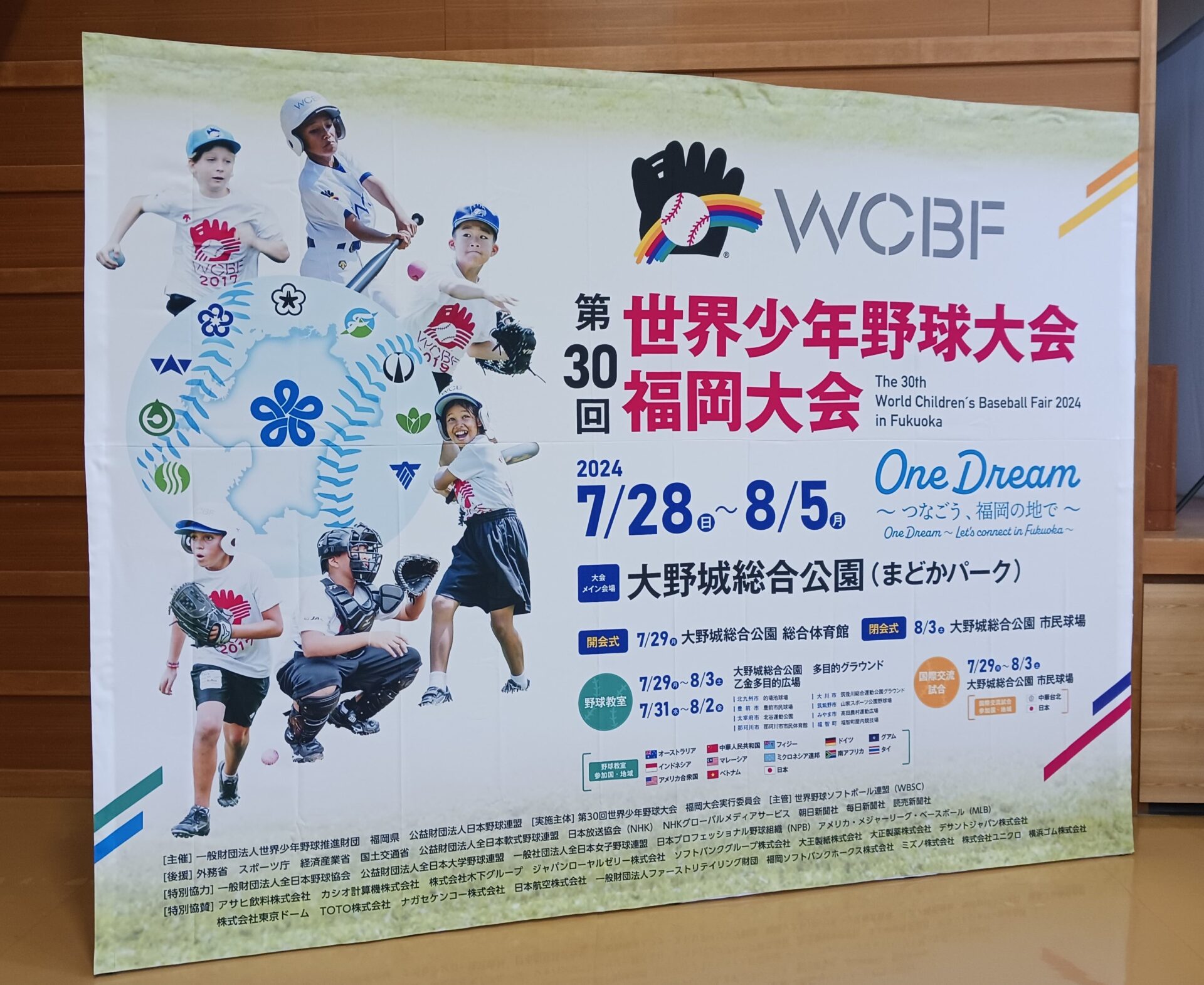 第30回世界少年野球大会　福岡大会　One Dream ～つなごう、福岡の地で～