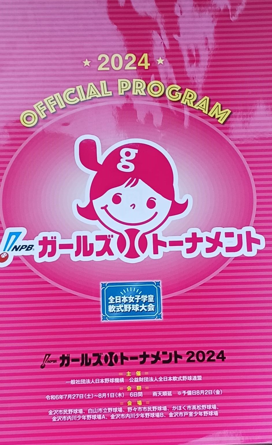 NPBガールズトーナメント2024 全日本女子学童軟式野球大会