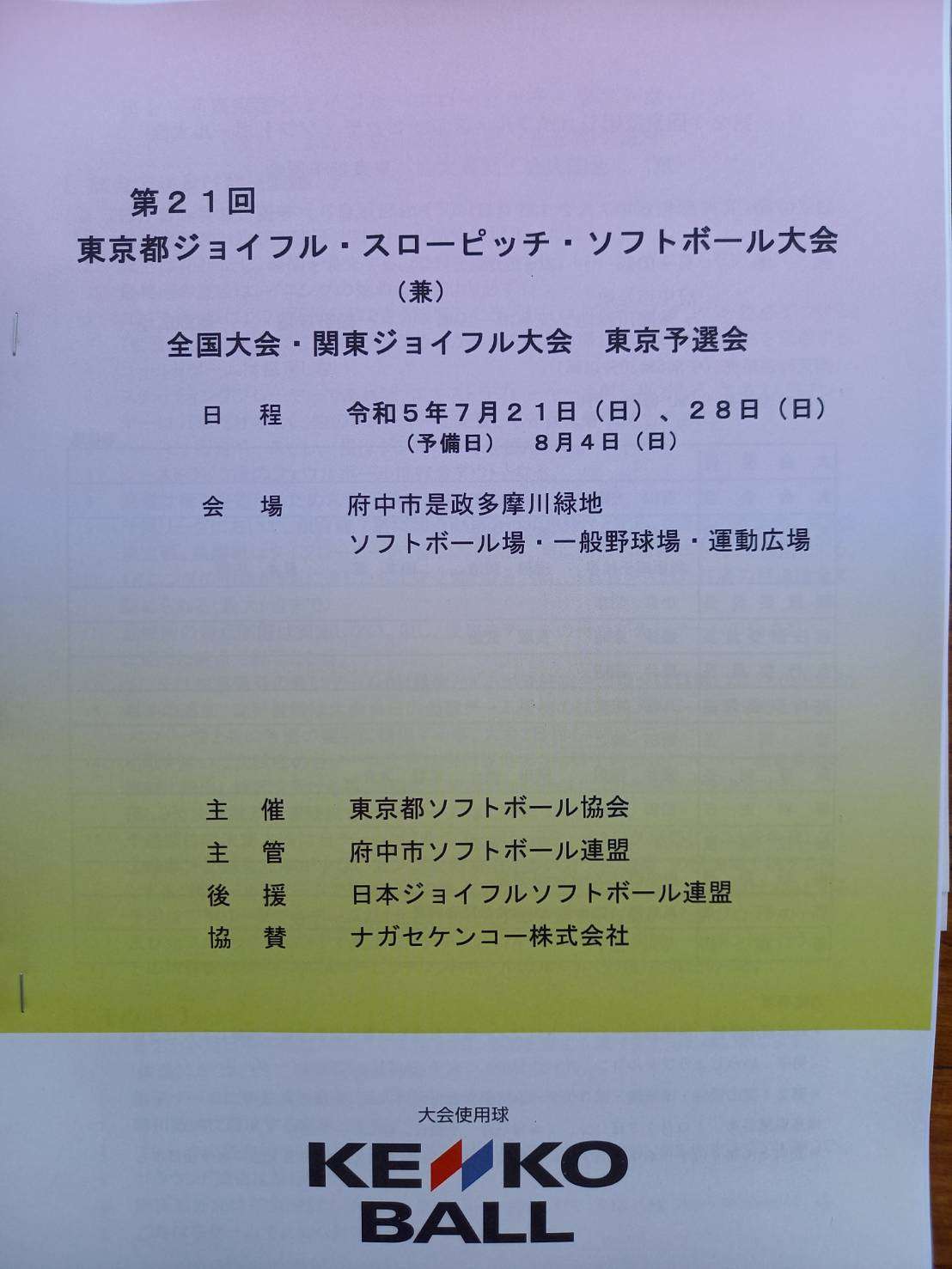 第21回　東京都ジョイフルスローピッチソフトボール大会