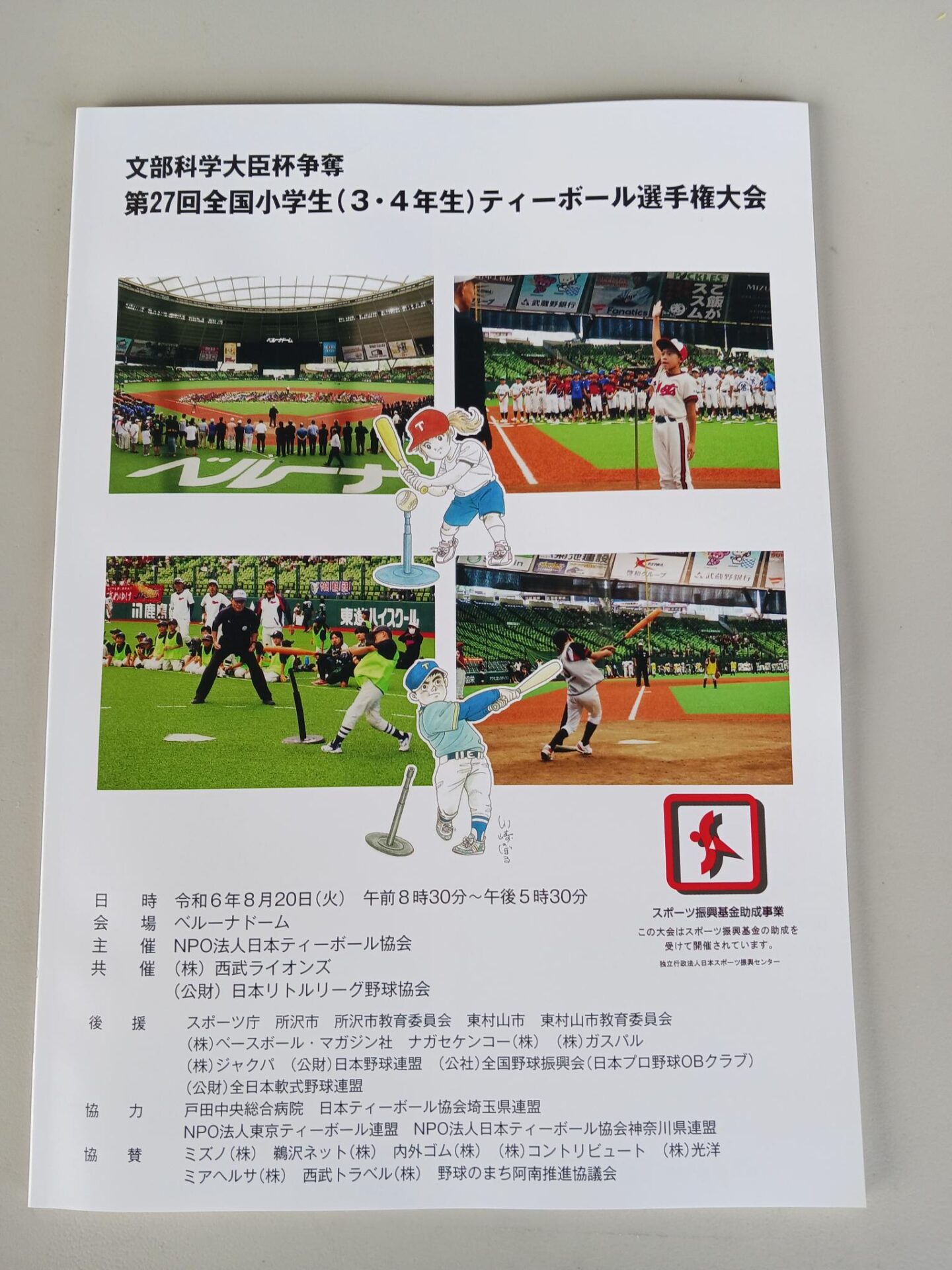 文部科学大臣杯争奪 第２７回全国小学生(3・4年生)ティーボール選手権大会